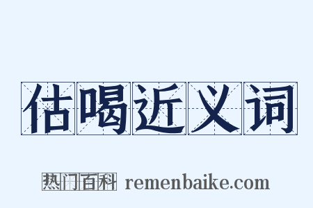 估喝近义词是什么意思的图片